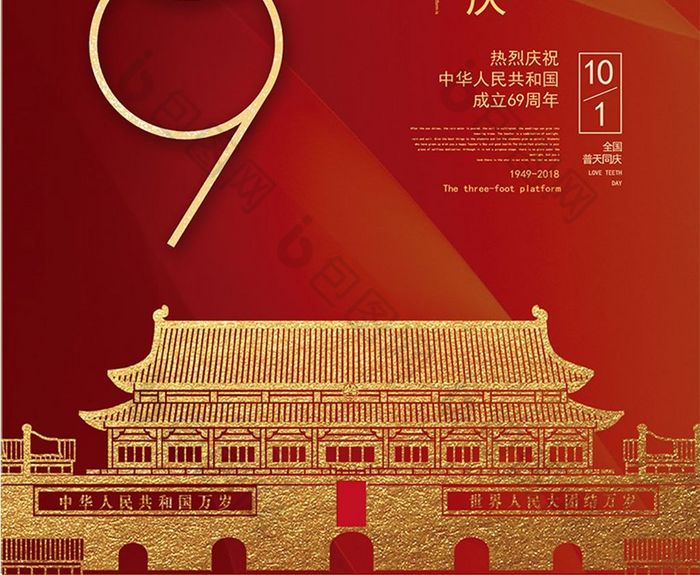 红金色69周年101国庆节海报设计
