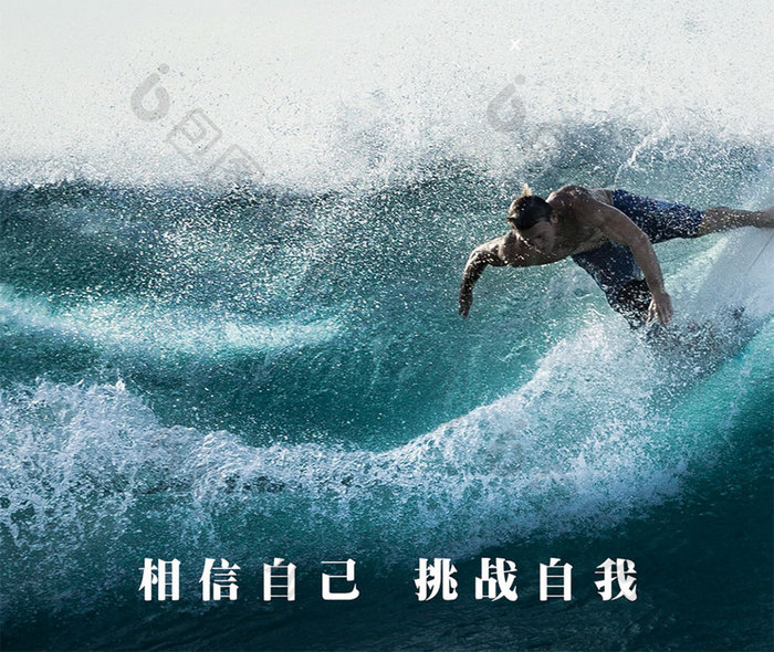 冲浪挑战企业文化手机海报