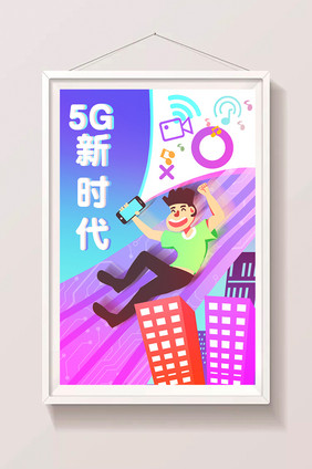 卡通信息时代5G新时代高速网络海报设计