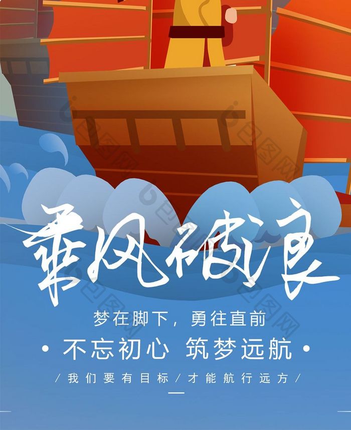 乘风破浪企业文化手机海报