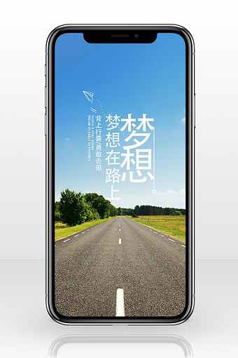 蓝天梦想在路上是企业文化手机海报图片