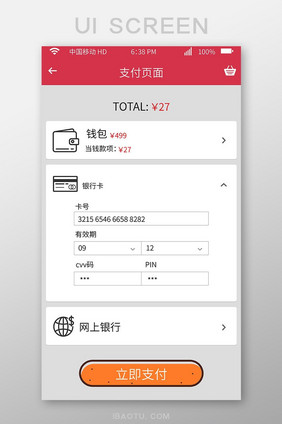 商品结算主界面APP手机页面