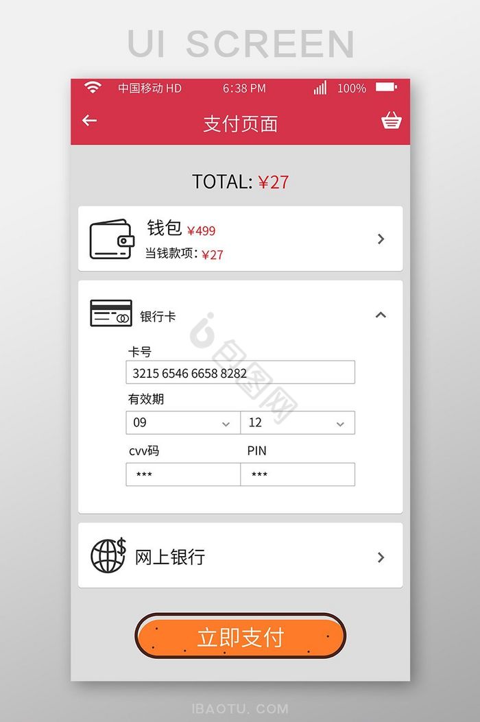 商品结算主界面APP手机页面图片