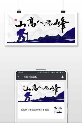 山高人为峰企业文化微信横图图片下载