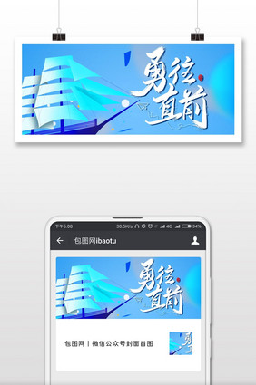 勇往直前企业文化微信横图