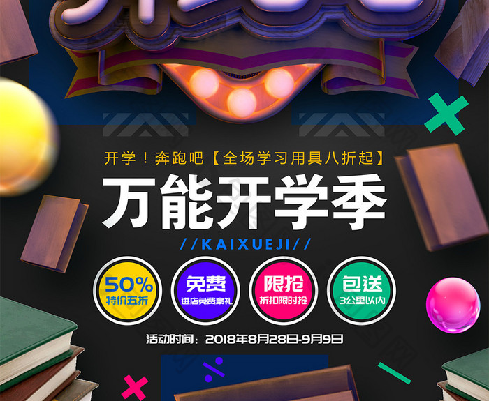 创意C4D原创开学奔跑吧促销海报