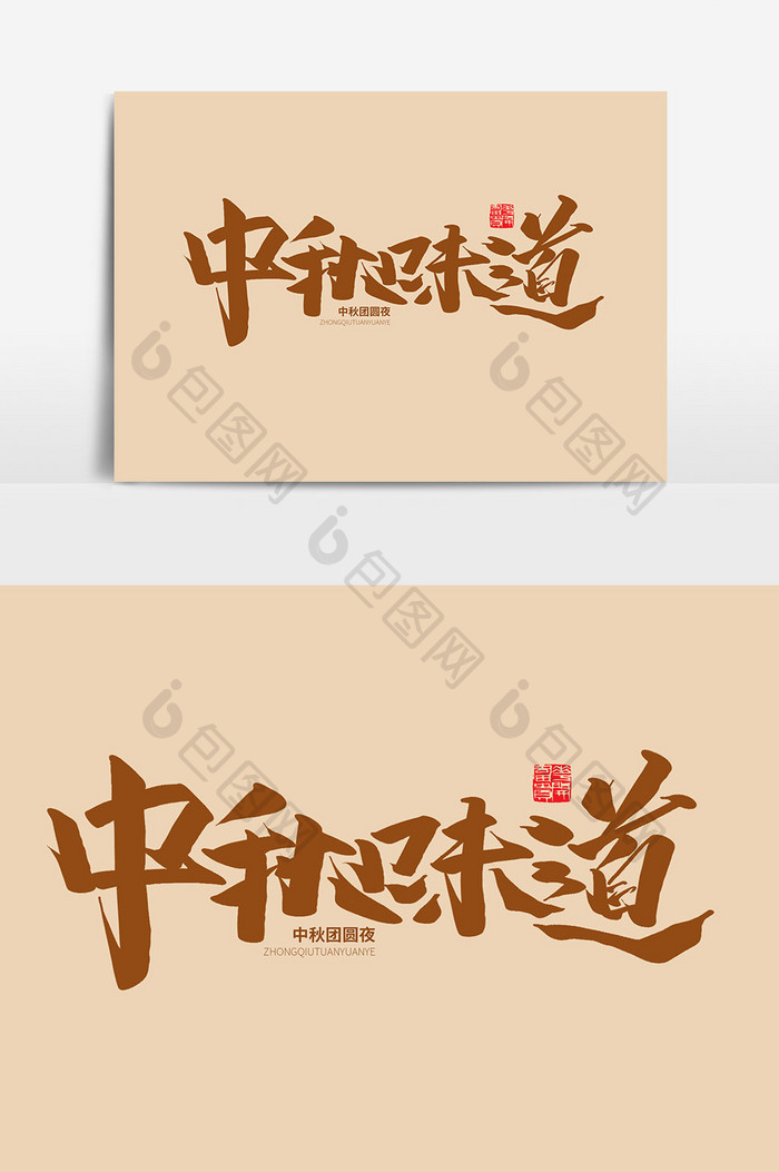 中秋佳节传统节日书法作品毛笔字海报标题