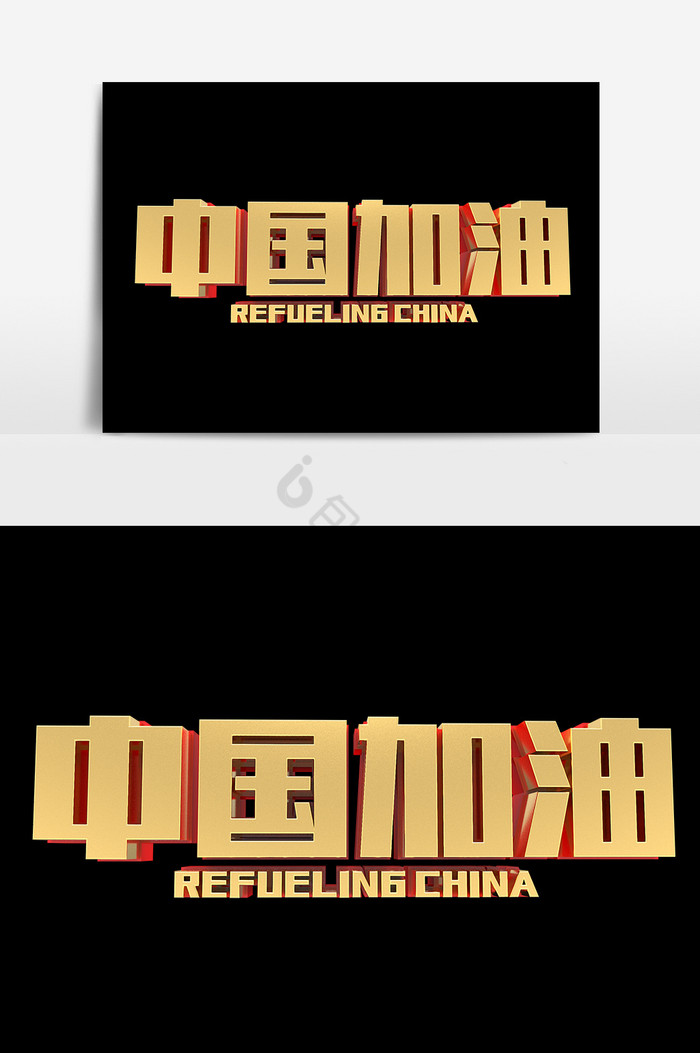中国加油金色艺术字