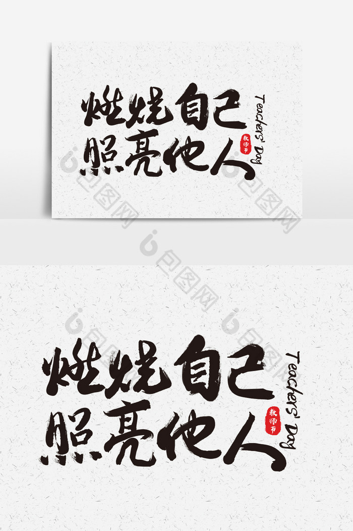 燃烧自己照亮他人字体图片