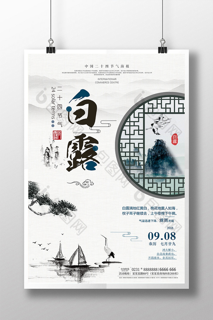 中国风创意大气二十四节气白露海报