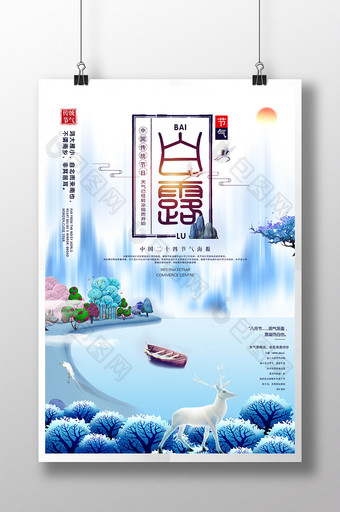 大气创意中国风水墨二十四节气白露海报图片