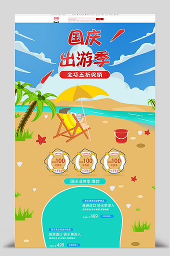 手绘户外沙滩国庆出游季促销首页图片