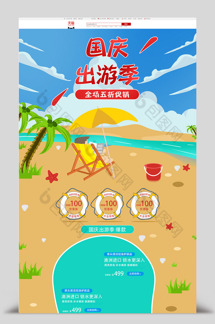 户外沙滩国庆出游季促销首页图片图片