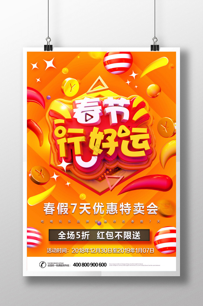 C4D春节行好运春节促销打折图片