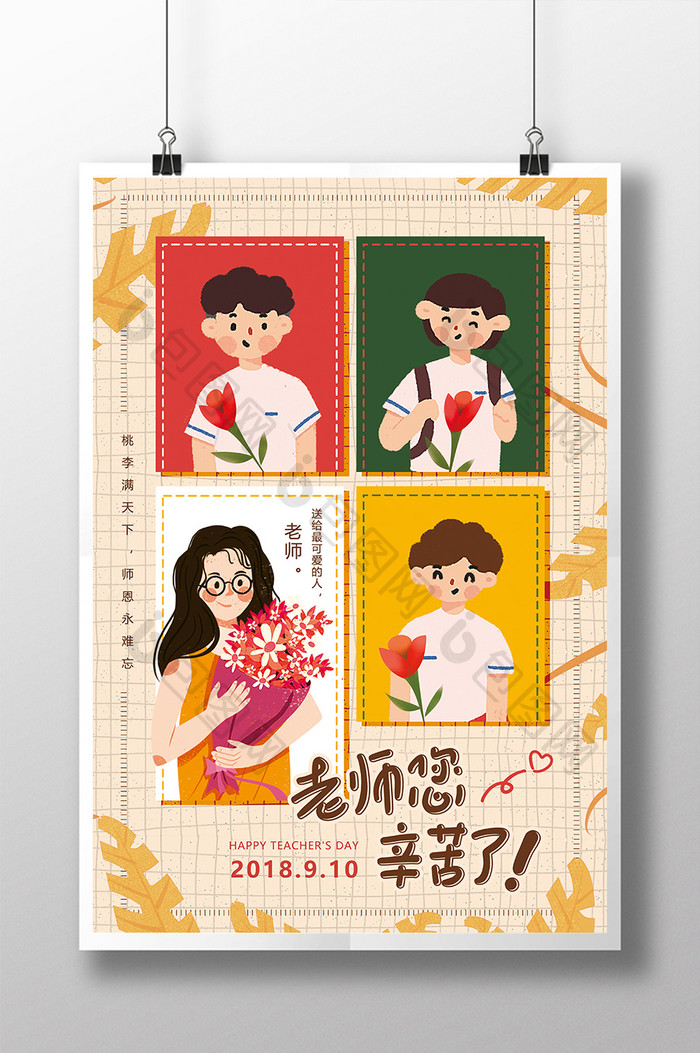 简洁创意时尚教师节日海报