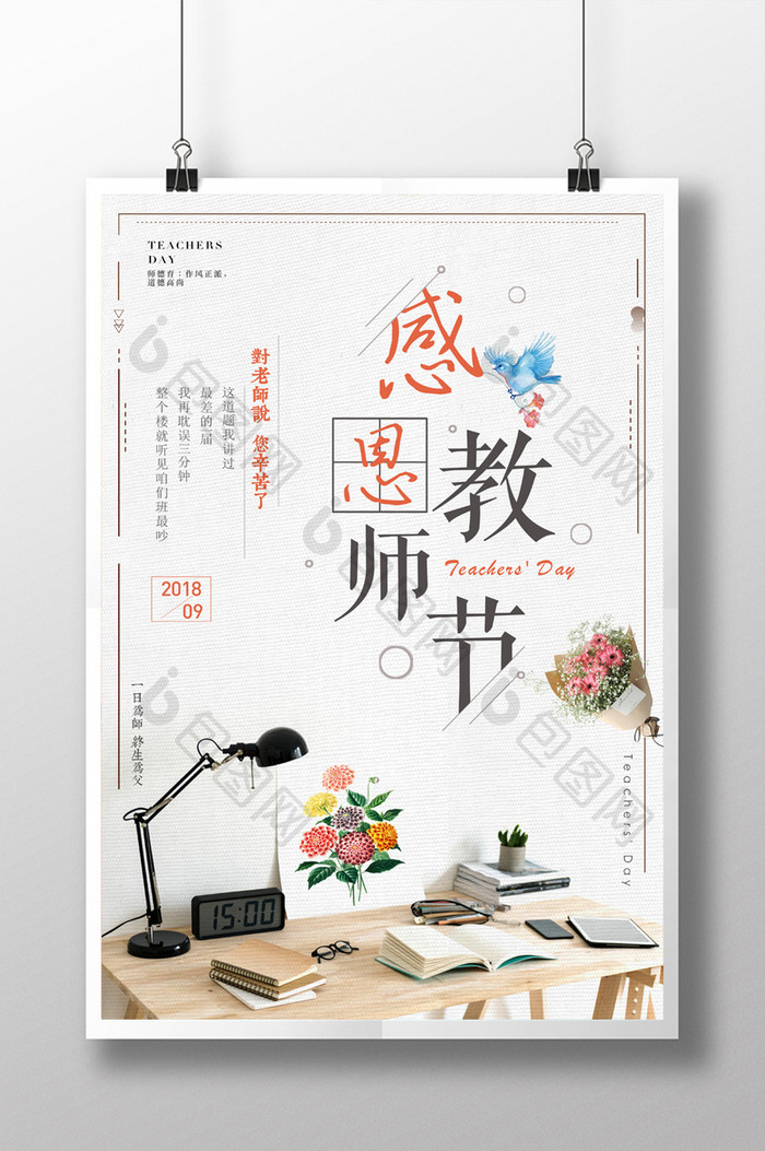 小清新简约温馨感恩教师节海报