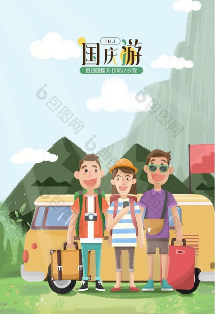 十一国庆节家人出行旅游旅行插画