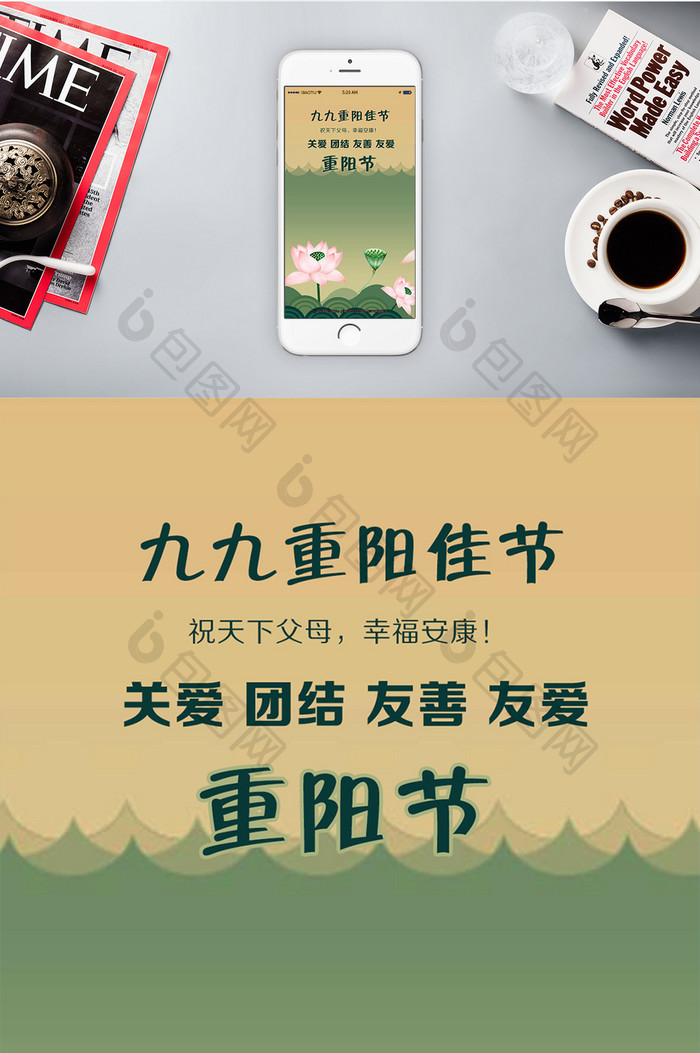 重阳节团结友爱幸福安康手机海报
