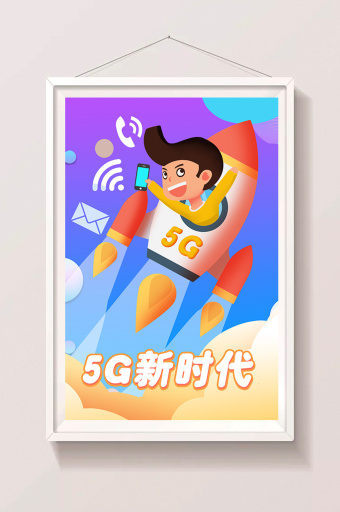 卡通5G新时代火箭般速度网络通讯插画插画原画1024*4575图片素材免费下载-编号1143606-潮点视频