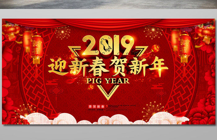 猪年2019迎新春贺新年海报设计