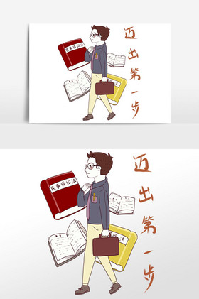 迈出第一步图片