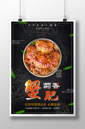 中国风传统菊花纹理美食螃蟹海报