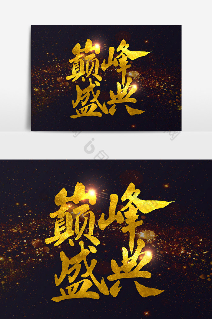 巅峰盛典书法文字图片