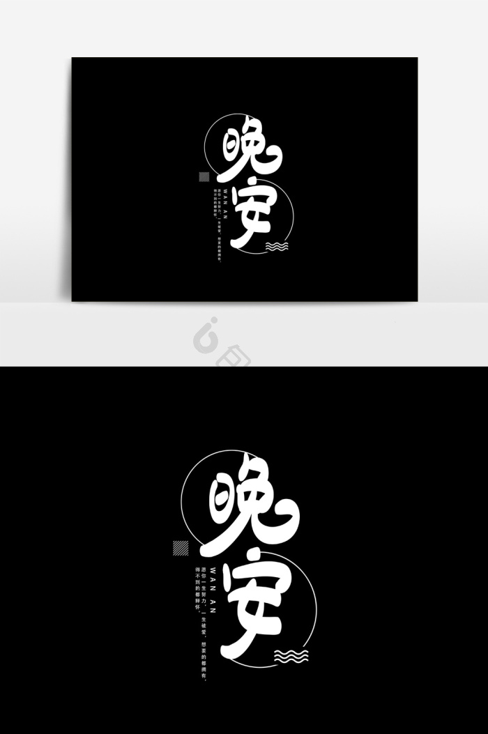晚安字体-晚安艺术字-【包图网】