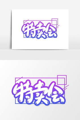 特卖会卡通文字设计