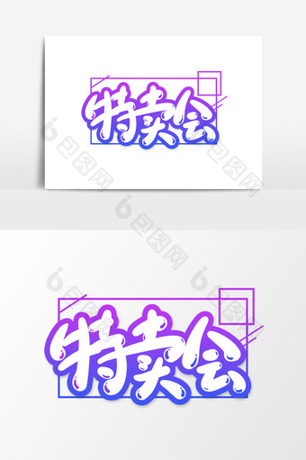 特卖会卡通文字设计图片