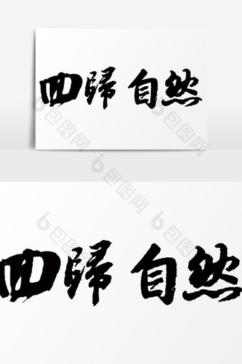 黑色毛笔回归自然艺术字PSD元素图片