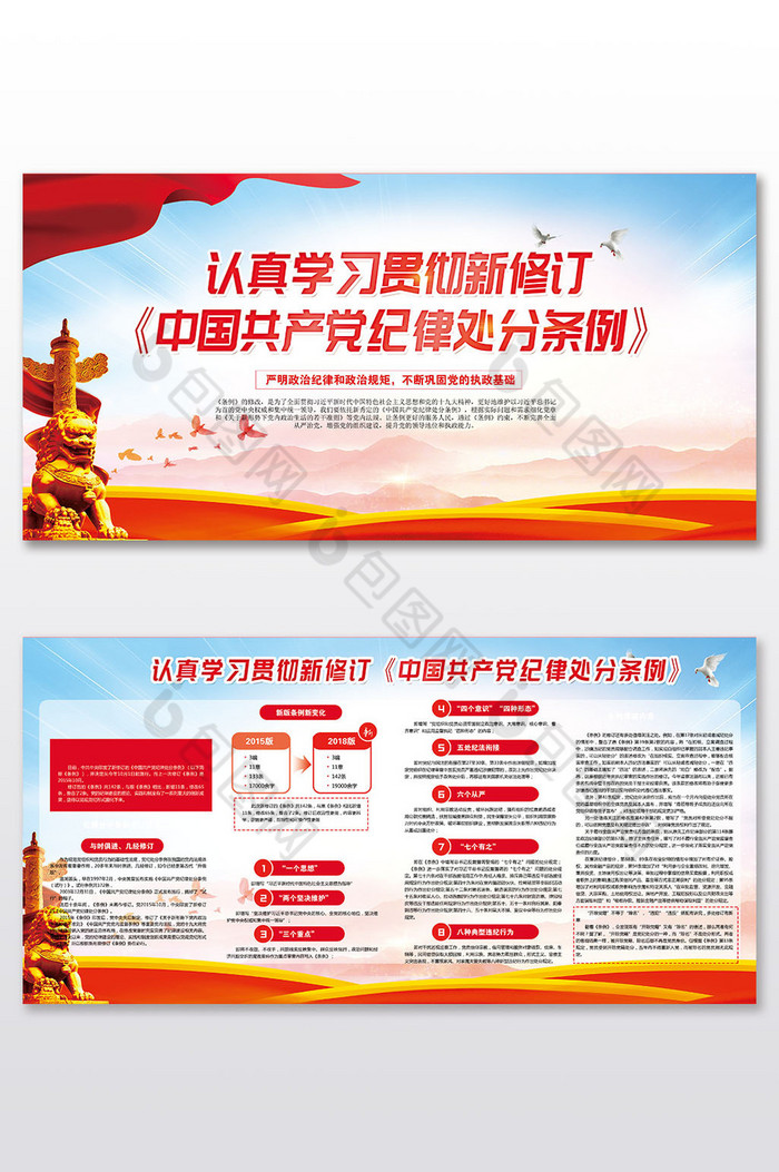 学习新修订的中国共产党纪律处分条例展板图片图片