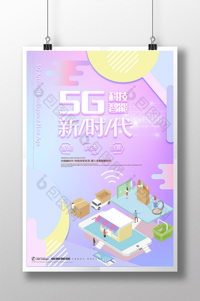 炫彩创意大气5G新时代科技智能海报