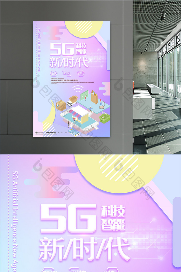 炫彩创意大气5G新时代科技智能海报