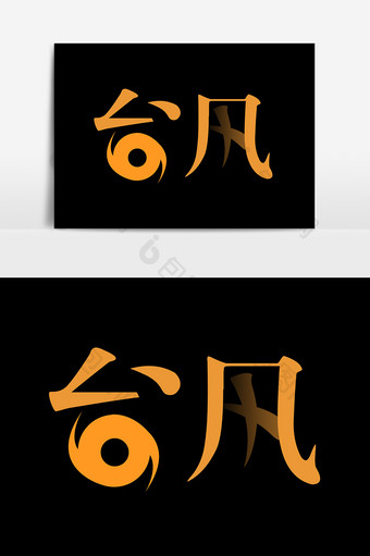 台风文字设计元素图片