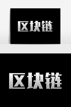 区块链文字设计元素