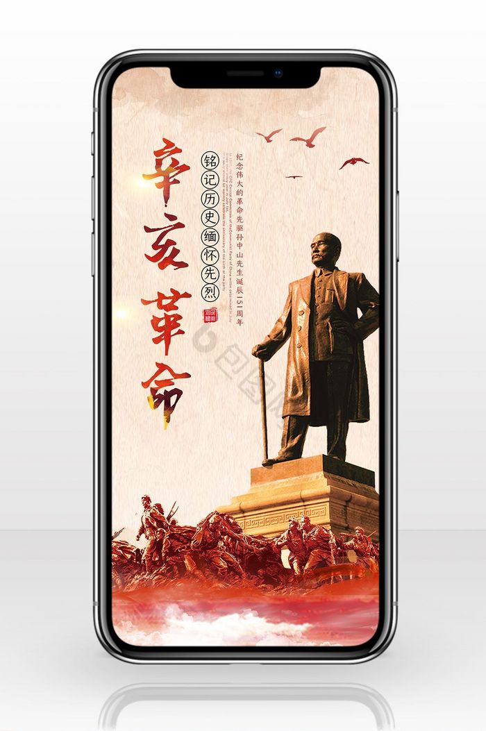 孙中山辛亥革命手机海报用图图片