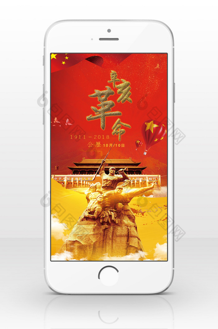 红色经典辛亥革命手机海报用图图片图片