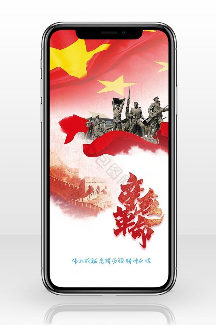 五星红旗辛亥革命手机海报用图图片