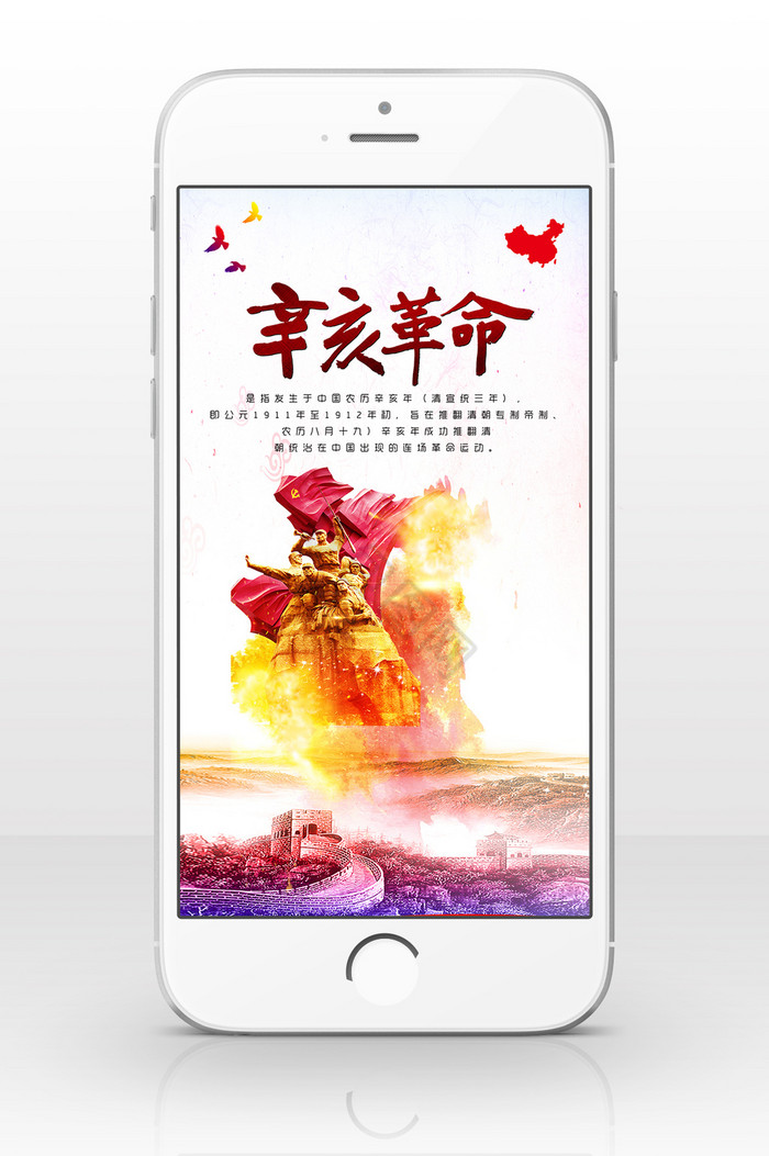 中国风辛亥革命手机海报用图图片