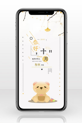 简约卡通你好十月手机配图