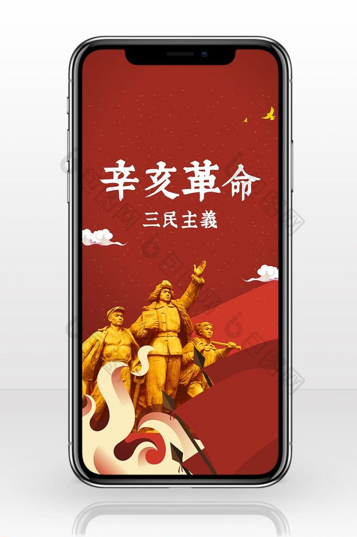 辛亥革命红色背景手机海报用图