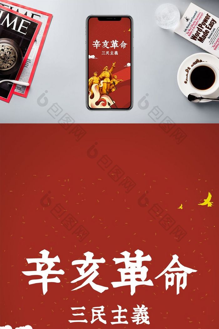 辛亥革命红色背景手机海报用图