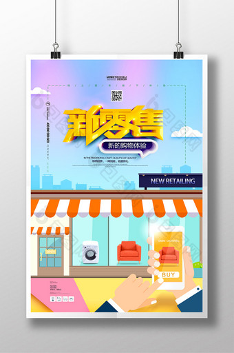 新零售新体验简约网络购物电商海报图片