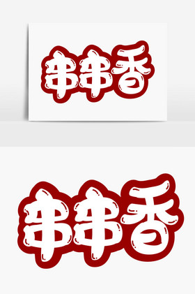 串串香logo素材图片