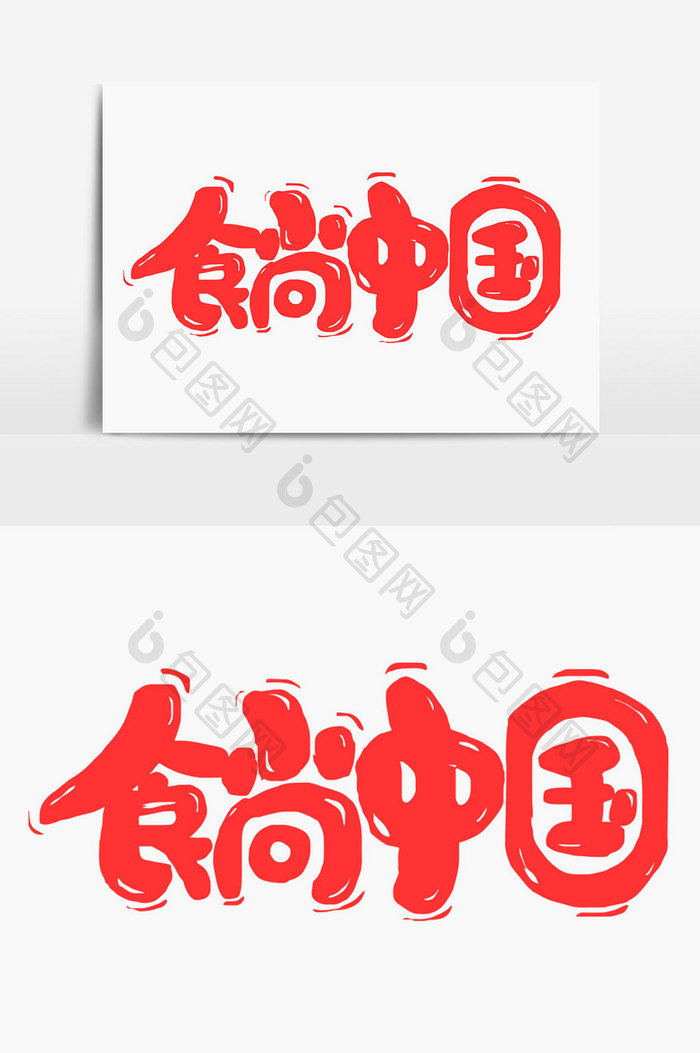 食尚中国字体设计