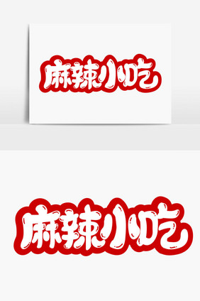 麻辣i小吃字体设计