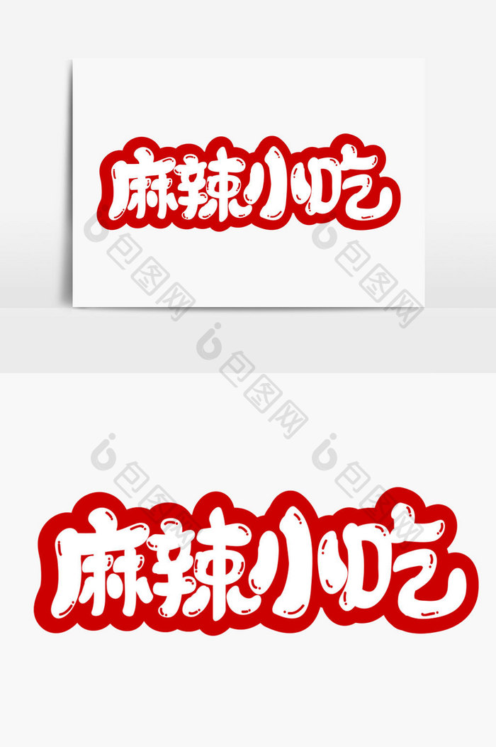 麻辣i小吃字体设计