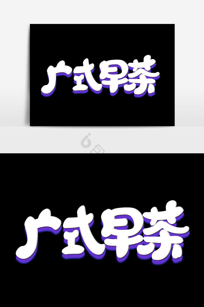 广式早茶字体图片