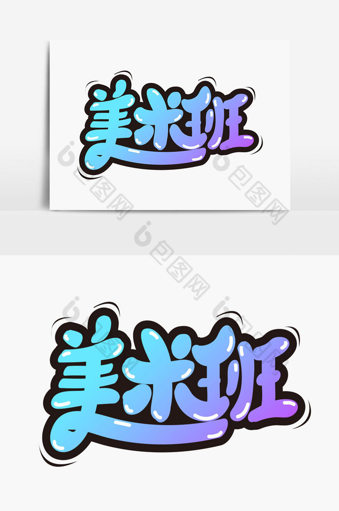 包图网提供精美好看的美术班字体图片素材免费下载,本次作品主题是